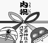 Uchiiwai - Kyoudai Kamiwaza no Puzzle Game (Japan) Title Screen